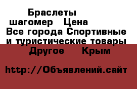 Браслеты Shimaki шагомер › Цена ­ 3 990 - Все города Спортивные и туристические товары » Другое   . Крым